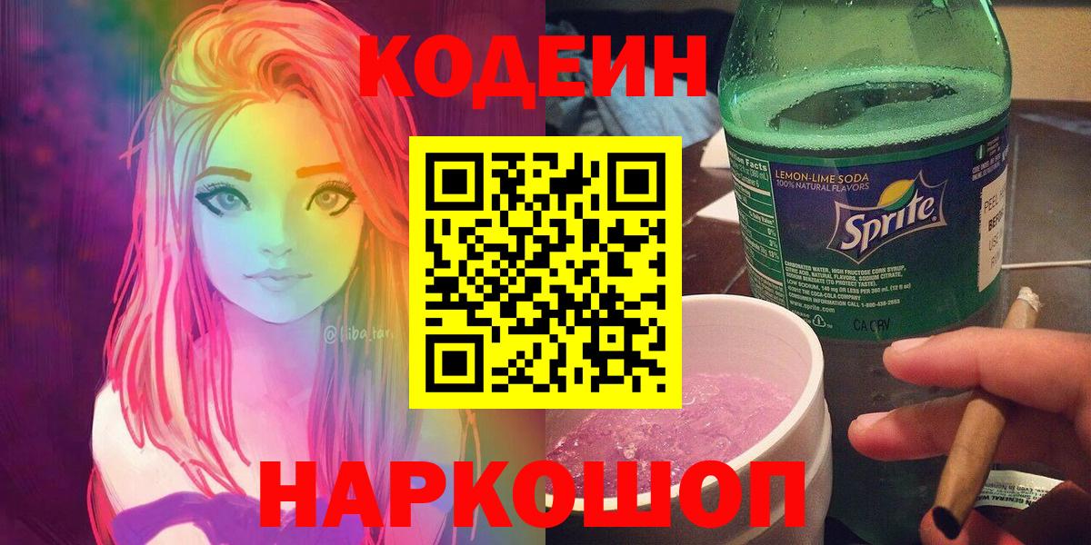 Кодеин напиток Lean (лин)  Codein Purple Drank  Кыштым  Вход с VPN 